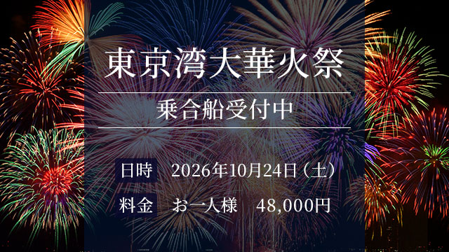 東京湾大華火祭 乗合船受付中