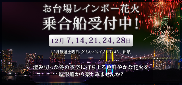 お台場レインボー花火乗合船受付中！